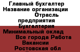 Главный бухгалтер › Название организации ­ SUBWAY › Отрасль предприятия ­ Бухгалтерия › Минимальный оклад ­ 40 000 - Все города Работа » Вакансии   . Ростовская обл.,Донецк г.